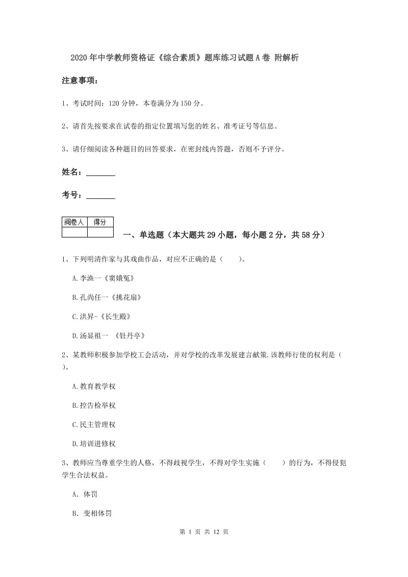 2020年中学教师资格证《综合素质》题库练习试题A卷 附解析.doc_第1页