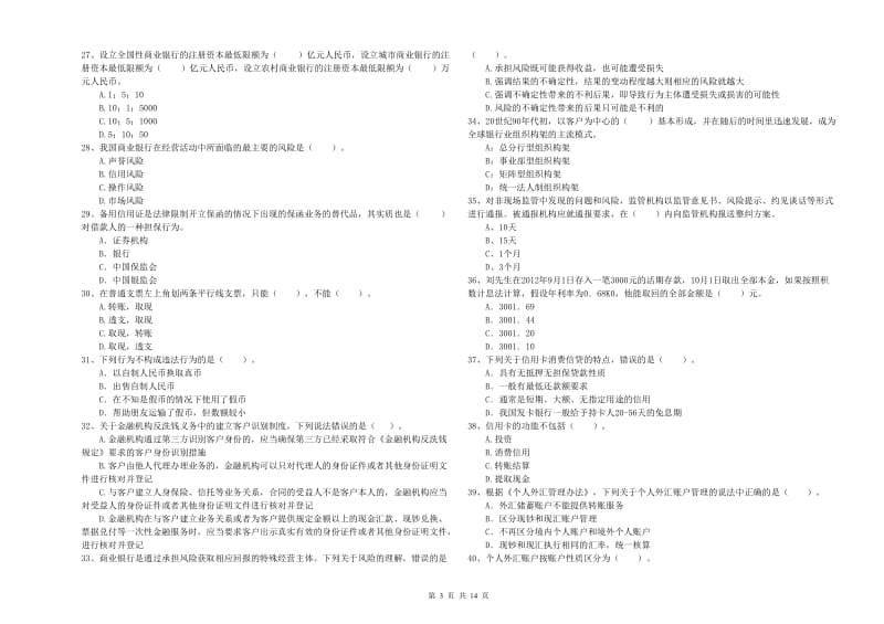 2020年中级银行从业资格《银行业法律法规与综合能力》模拟考试试题B卷.doc_第3页