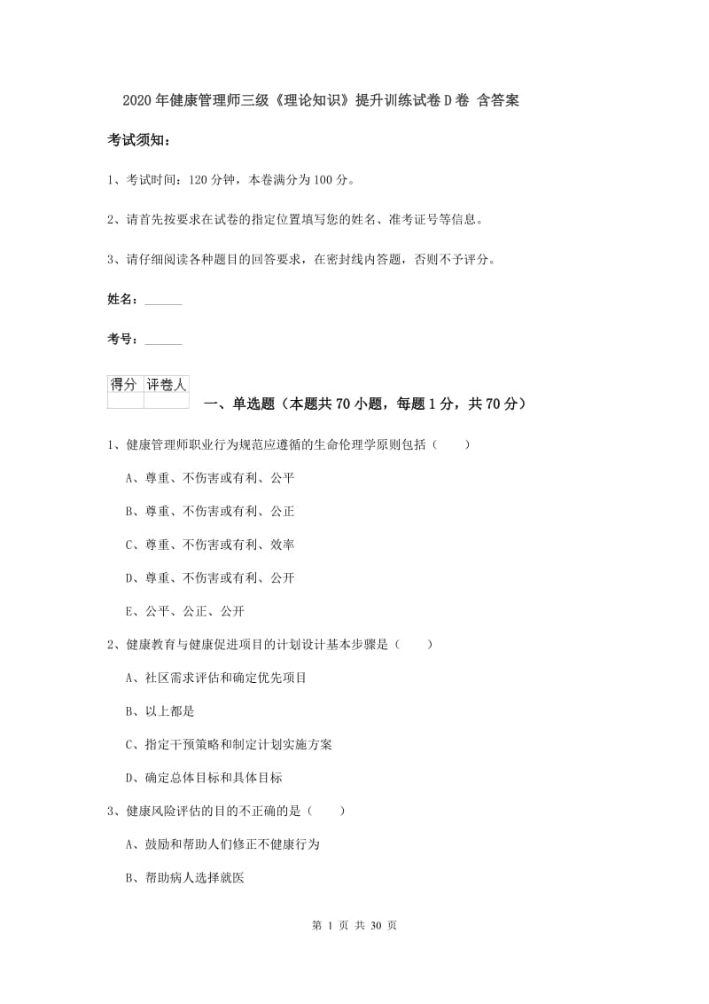 2020年健康管理师三级《理论知识》提升训练试卷D卷 含答案.doc_第1页