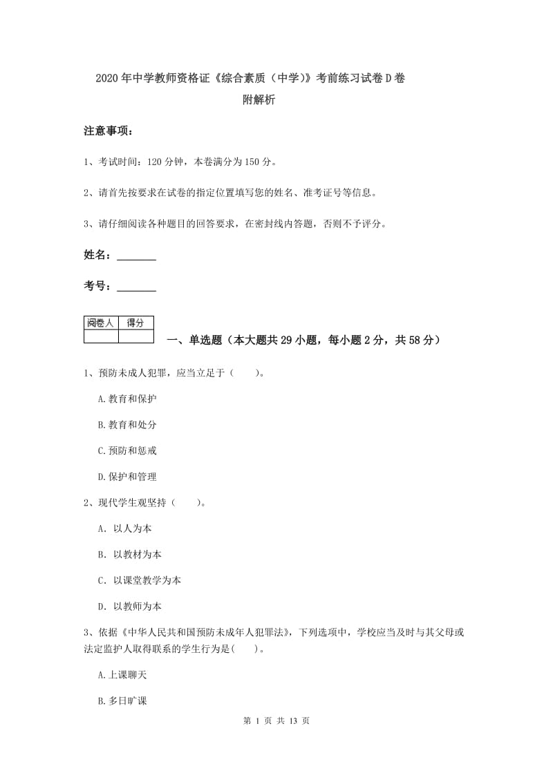 2020年中学教师资格证《综合素质（中学）》考前练习试卷D卷 附解析.doc_第1页