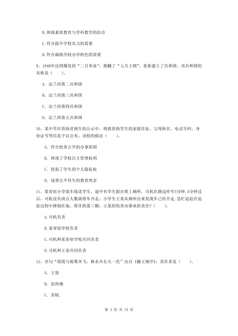 2020年中学教师资格证《综合素质（中学）》考前练习试卷D卷 附解析.doc_第3页