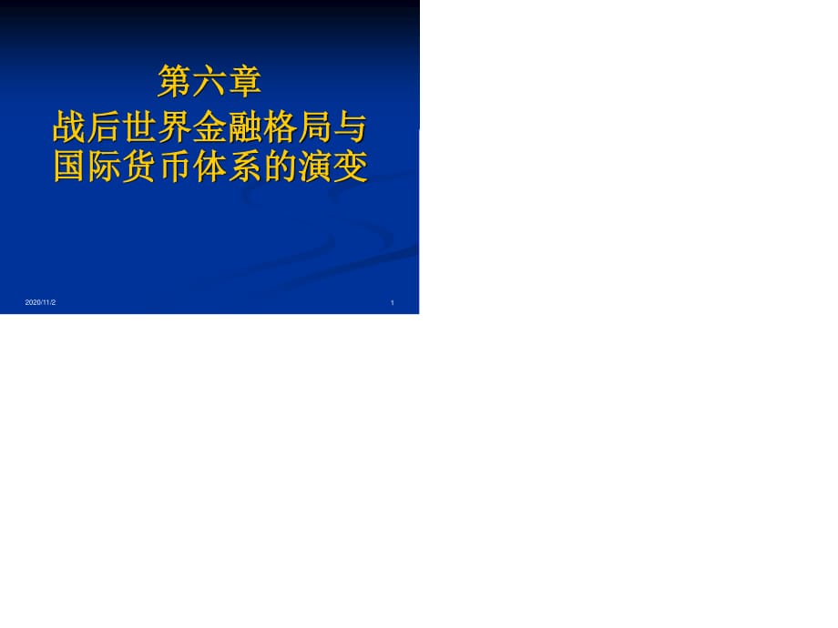 戰(zhàn)后國(guó)際金融格局與世界貨幣體系的演變.ppt_第1頁(yè)