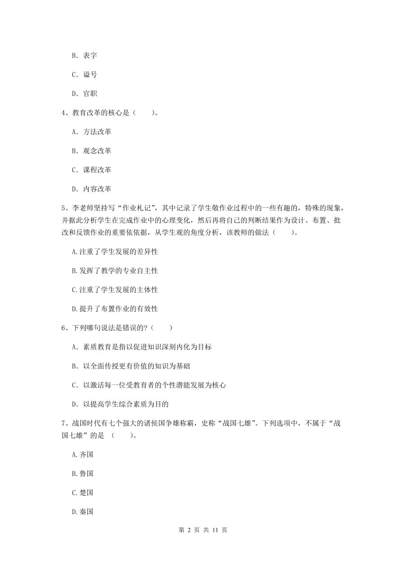 2020年中学教师资格《综合素质》能力测试试卷 含答案.doc_第2页