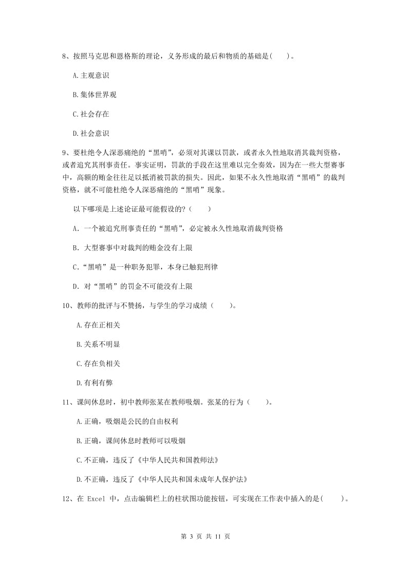 2020年中学教师资格《综合素质》能力测试试卷 含答案.doc_第3页