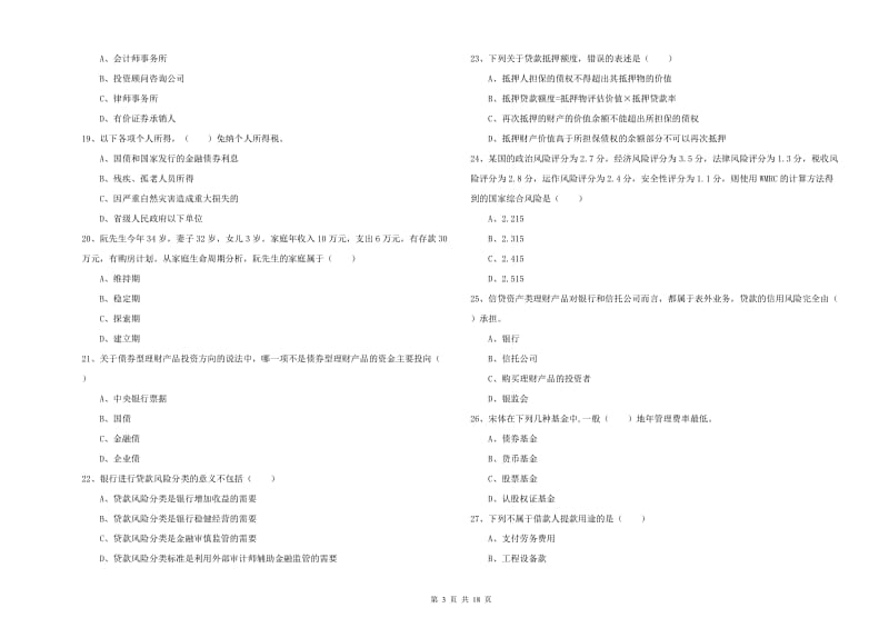 2020年中级银行从业资格证《个人理财》模拟考试试题D卷.doc_第3页