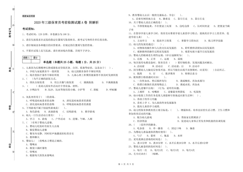 2020年三级保育员考前检测试题A卷 附解析.doc_第1页