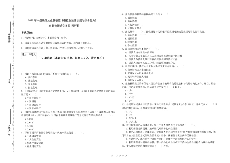 2020年中级银行从业资格证《银行业法律法规与综合能力》自我检测试卷B卷 附解析.doc_第1页