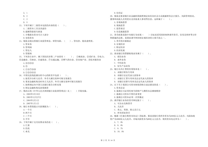 2020年中级银行从业资格证《银行业法律法规与综合能力》自我检测试卷B卷 附解析.doc_第2页