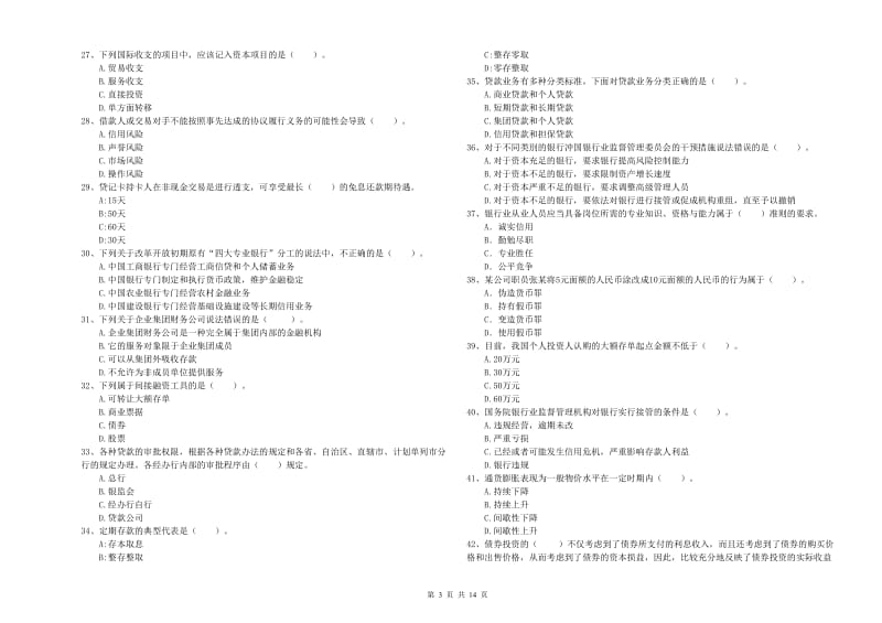 2020年中级银行从业资格证《银行业法律法规与综合能力》自我检测试卷B卷 附解析.doc_第3页