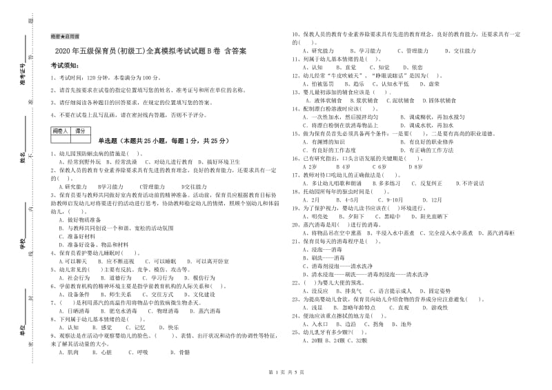 2020年五级保育员(初级工)全真模拟考试试题B卷 含答案.doc_第1页