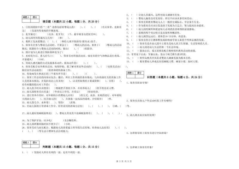 2020年五级保育员(初级工)全真模拟考试试题B卷 含答案.doc_第2页