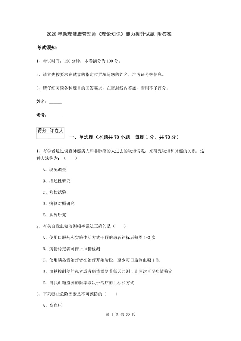 2020年助理健康管理师《理论知识》能力提升试题 附答案.doc_第1页