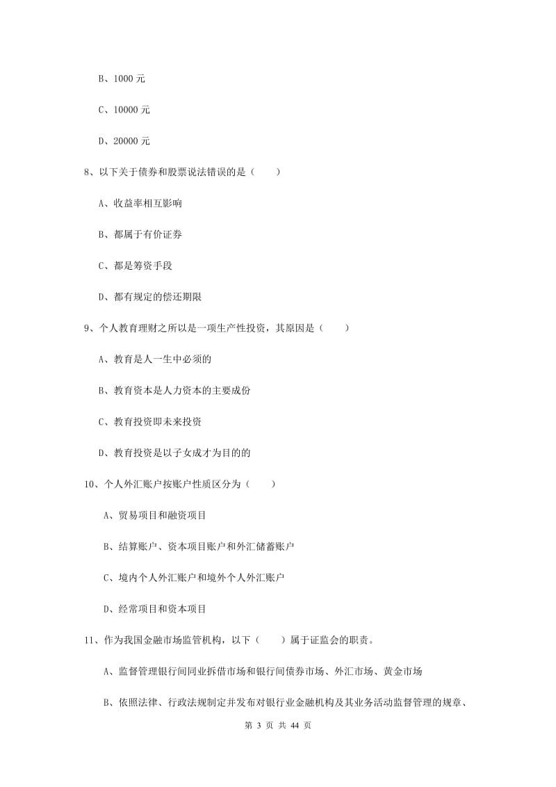 2020年中级银行从业资格证《个人理财》过关练习试题D卷 附答案.doc_第3页