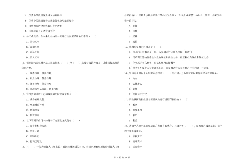 2020年初级银行从业考试《个人理财》考前检测试卷A卷 含答案.doc_第2页