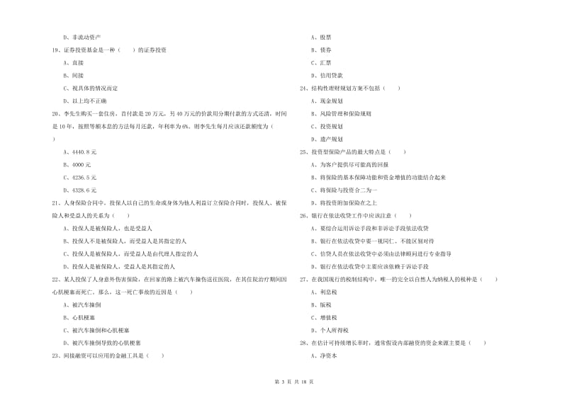 2020年初级银行从业考试《个人理财》考前检测试卷A卷 含答案.doc_第3页