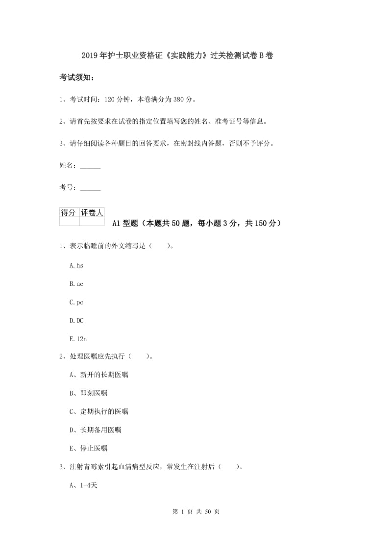 2019年护士职业资格证《实践能力》过关检测试卷B卷.doc_第1页