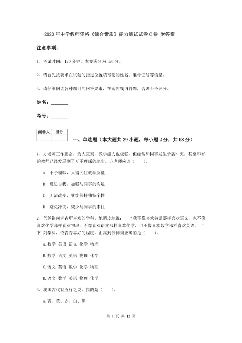 2020年中学教师资格《综合素质》能力测试试卷C卷 附答案.doc_第1页