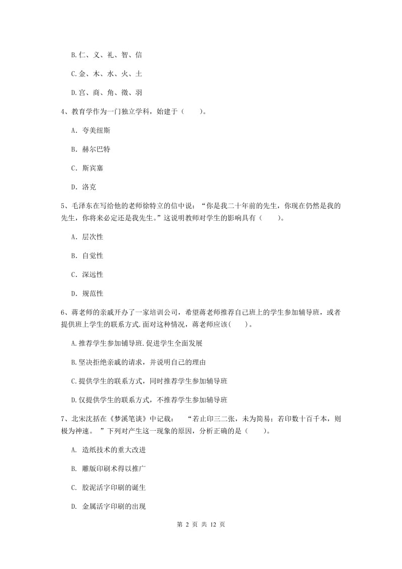 2020年中学教师资格《综合素质》能力测试试卷C卷 附答案.doc_第2页