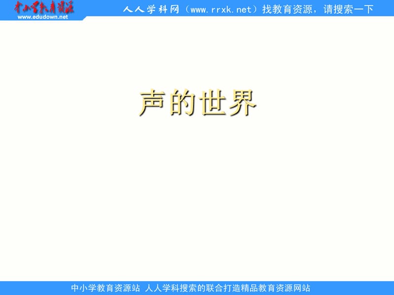 滬科版物理八年級第三章《聲的世界》PPT課件.ppt_第1頁