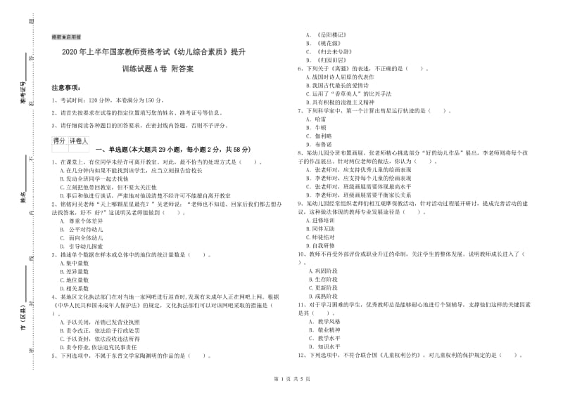 2020年上半年国家教师资格考试《幼儿综合素质》提升训练试题A卷 附答案.doc_第1页