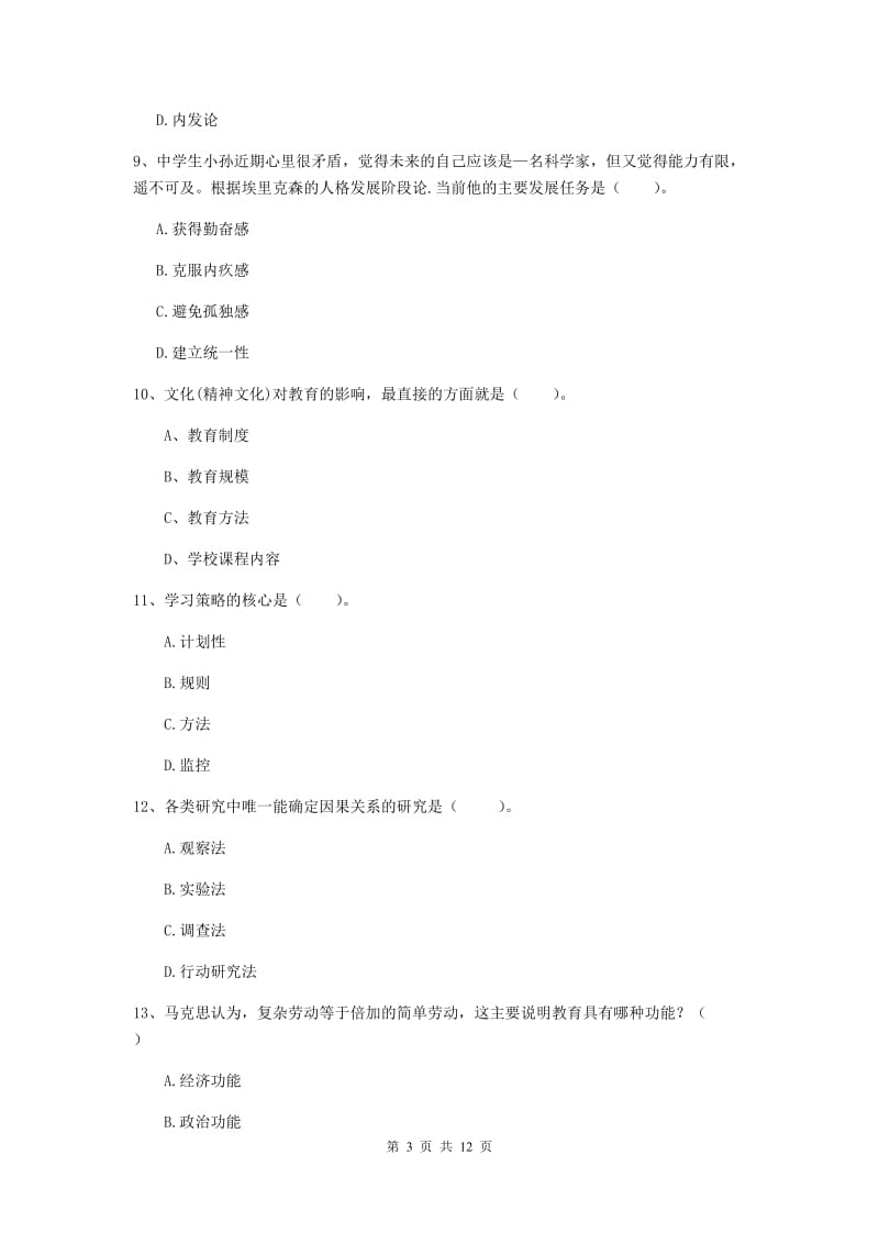 2020年中学教师资格《教育知识与能力》过关检测试卷C卷 附答案.doc_第3页