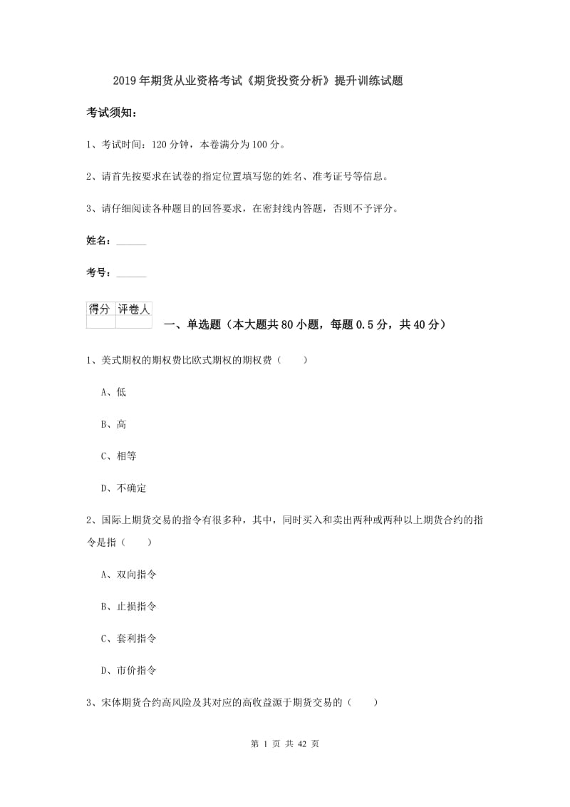 2019年期货从业资格考试《期货投资分析》提升训练试题.doc_第1页