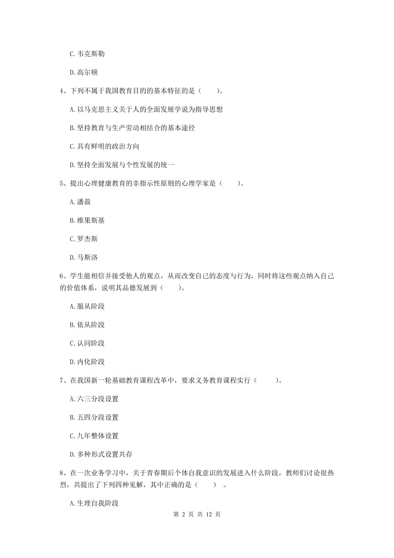 2019年教师资格证《教育知识与能力（中学）》模拟试卷A卷 附答案.doc_第2页