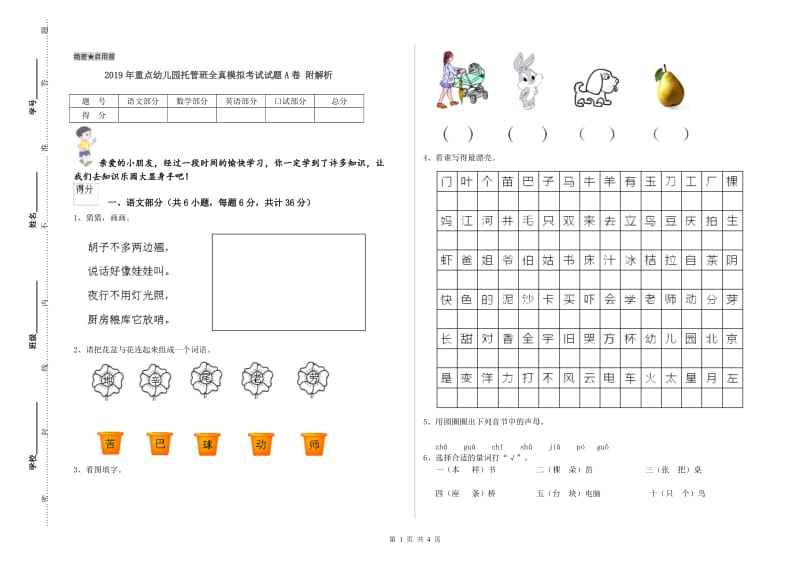 2019年重点幼儿园托管班全真模拟考试试题A卷 附解析.doc_第1页