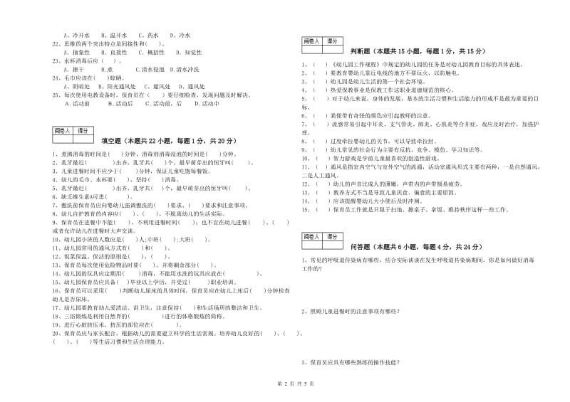 2019年职业资格考试《保育员高级技师》考前练习试卷C卷.doc_第2页