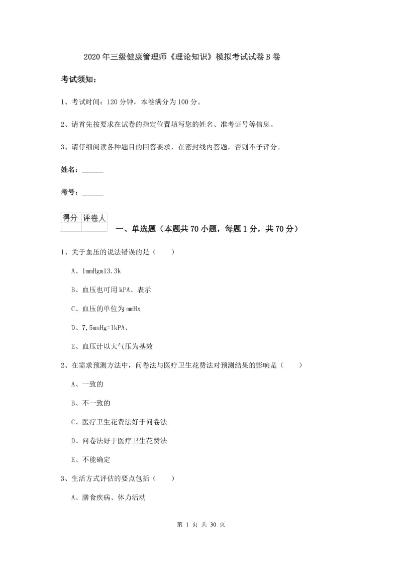 2020年三级健康管理师《理论知识》模拟考试试卷B卷.doc_第1页