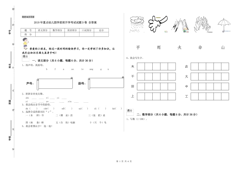 2019年重点幼儿园学前班开学考试试题D卷 含答案.doc_第1页