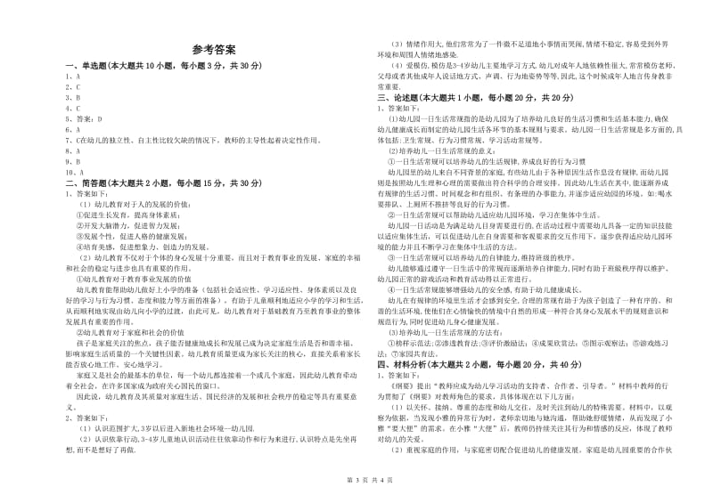 2020年下半年幼儿教师资格证《幼儿保教知识与能力》真题模拟试题A卷.doc_第3页