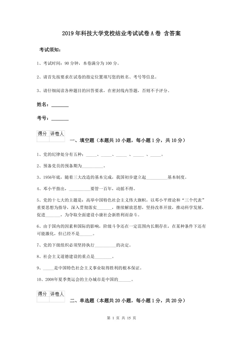 2019年科技大学党校结业考试试卷A卷 含答案.doc_第1页