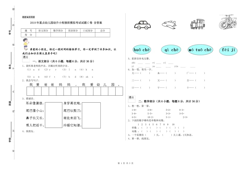 2019年重点幼儿园幼升小衔接班模拟考试试题C卷 含答案.doc_第1页