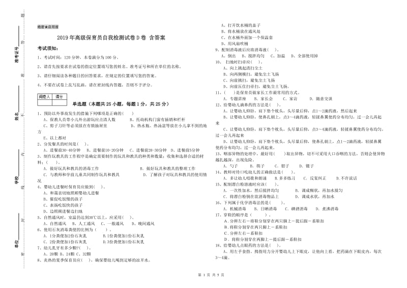 2019年高级保育员自我检测试卷D卷 含答案.doc_第1页