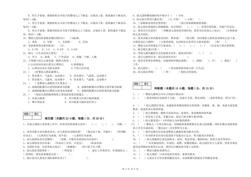 2019年高级保育员自我检测试卷D卷 含答案.doc_第2页