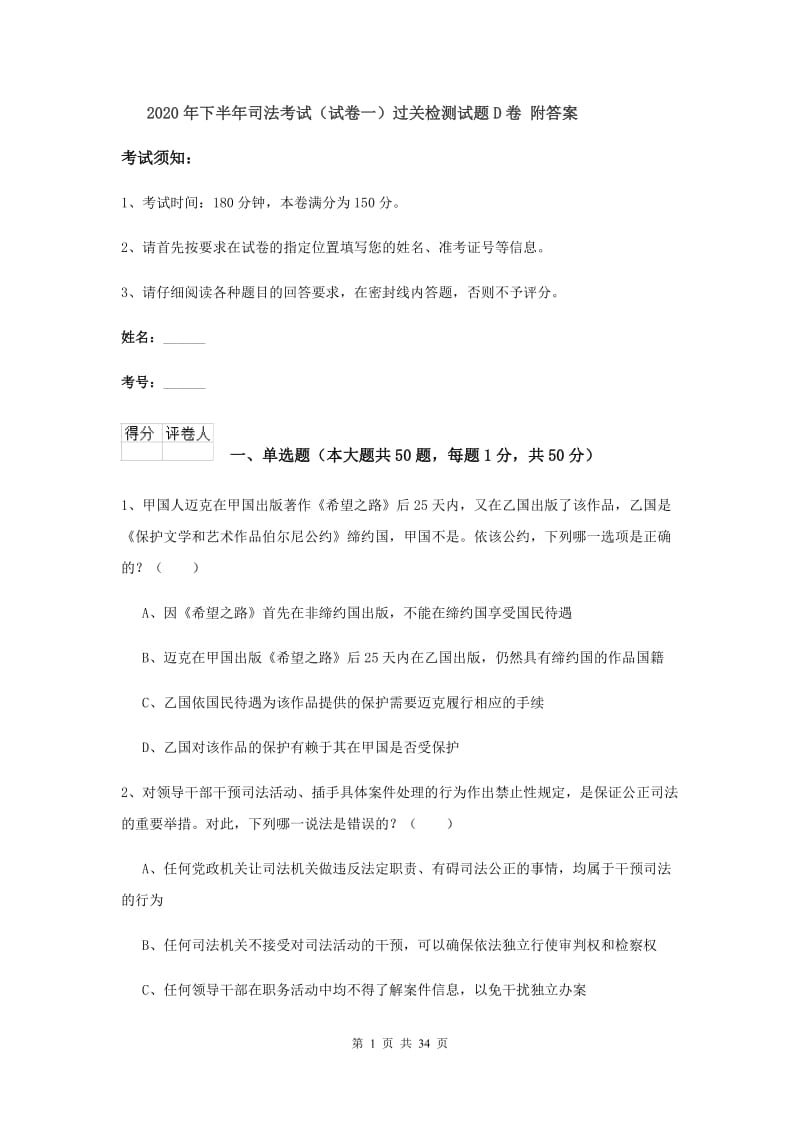 2020年下半年司法考试（试卷一）过关检测试题D卷 附答案.doc_第1页