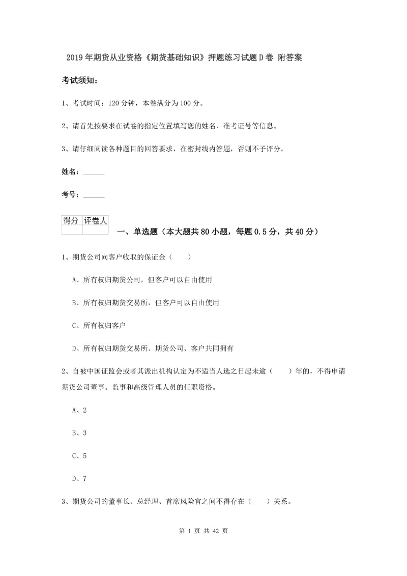 2019年期货从业资格《期货基础知识》押题练习试题D卷 附答案.doc_第1页