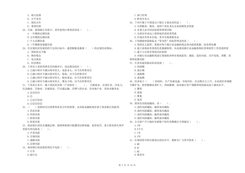 2020年初级银行从业考试《银行业法律法规与综合能力》考前检测试卷.doc_第3页