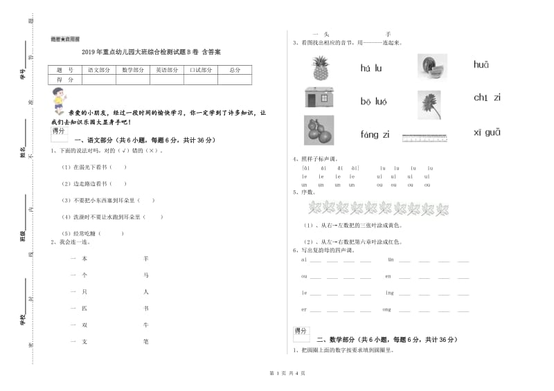 2019年重点幼儿园大班综合检测试题B卷 含答案.doc_第1页