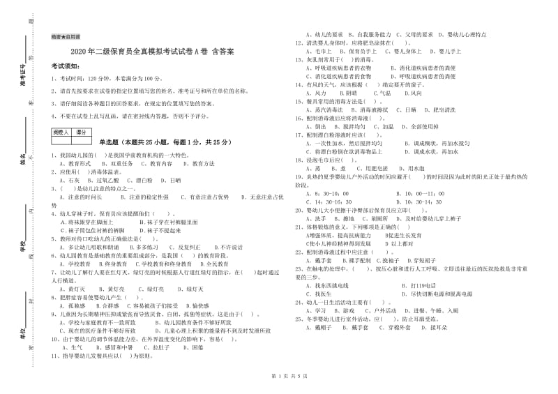 2020年二级保育员全真模拟考试试卷A卷 含答案.doc_第1页