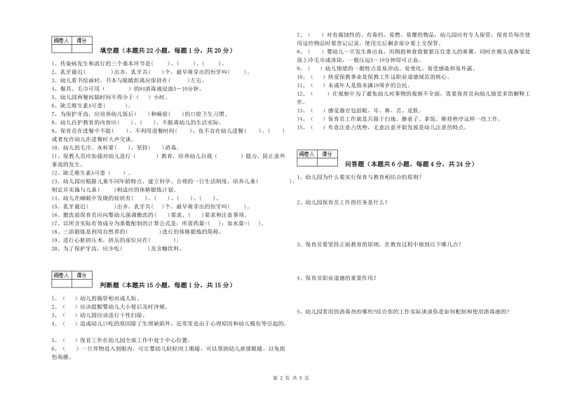 2020年二级保育员全真模拟考试试卷A卷 含答案.doc_第2页