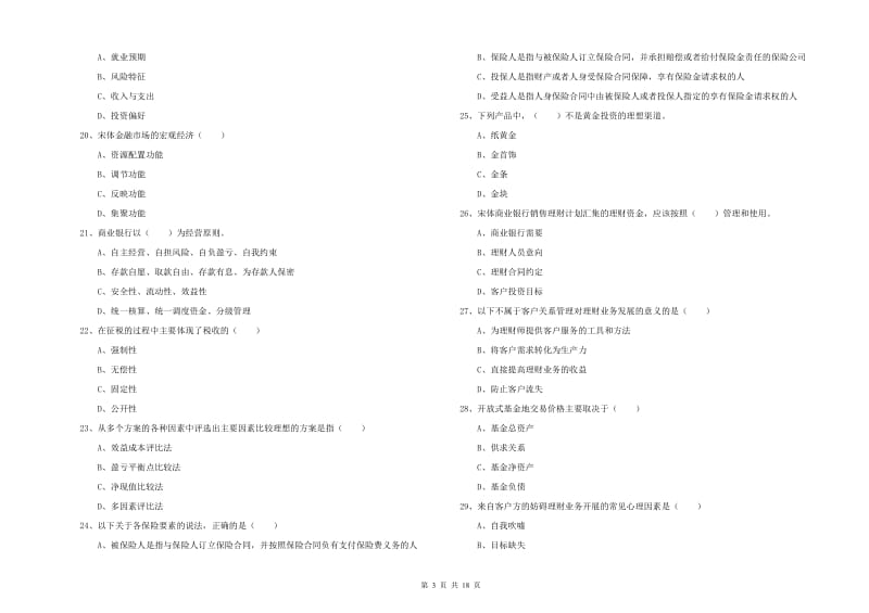 2020年中级银行从业资格证《个人理财》过关练习试题C卷.doc_第3页