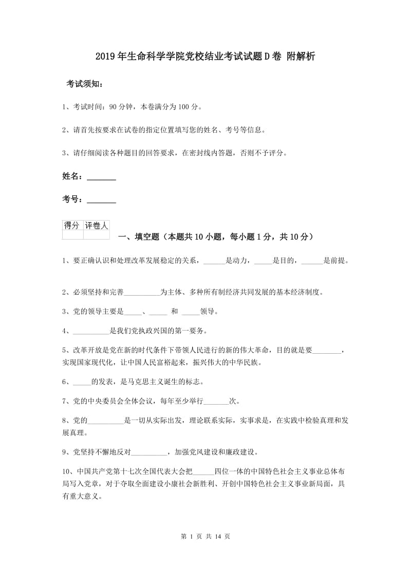 2019年生命科学学院党校结业考试试题D卷 附解析.doc_第1页