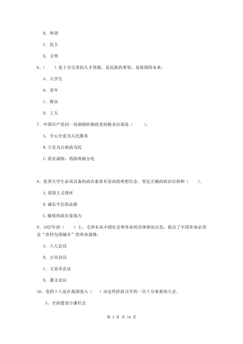 2019年生命科学学院党校结业考试试题D卷 附解析.doc_第3页