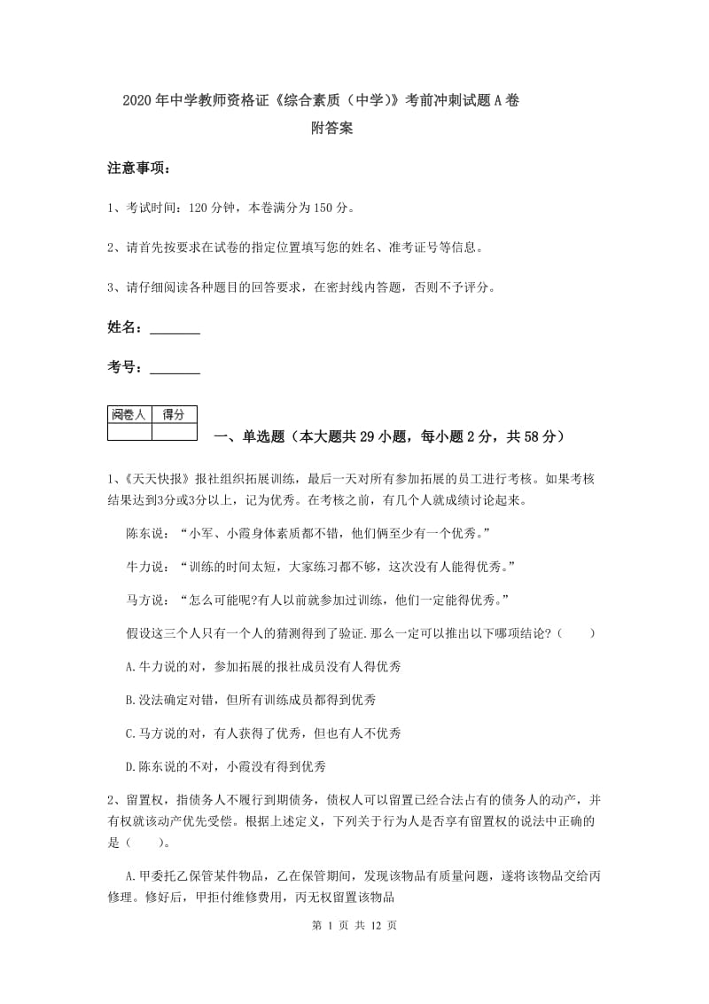 2020年中学教师资格证《综合素质（中学）》考前冲刺试题A卷 附答案.doc_第1页