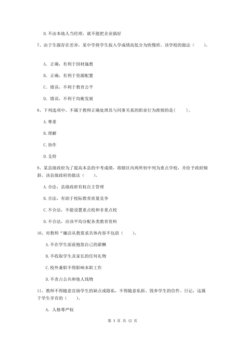 2020年中学教师资格证《综合素质（中学）》考前冲刺试题A卷 附答案.doc_第3页