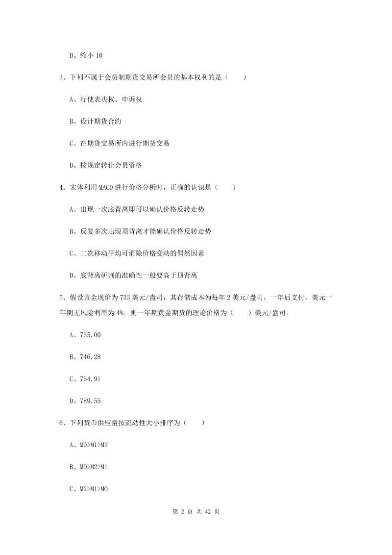 2019年期货从业资格《期货投资分析》题库综合试卷C卷 附答案.doc_第2页