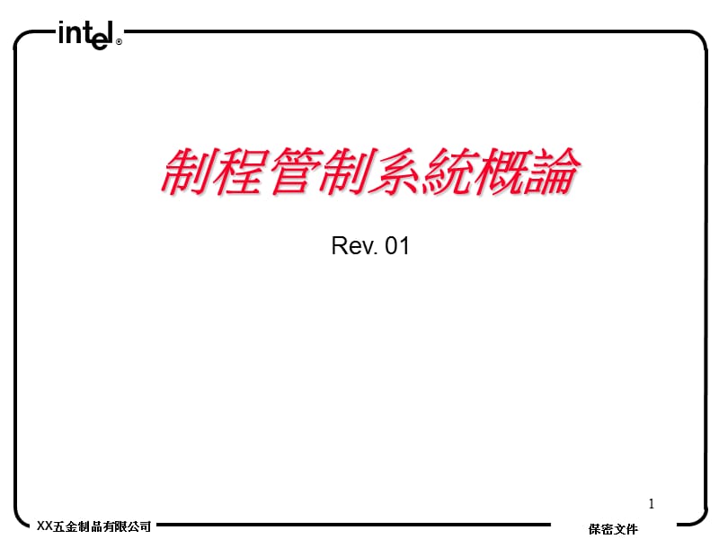 某某五金制品有限公司制程管制系統(tǒng)概論.ppt_第1頁