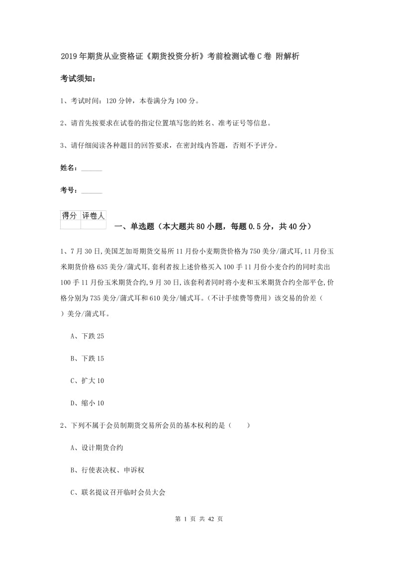 2019年期货从业资格证《期货投资分析》考前检测试卷C卷 附解析.doc_第1页